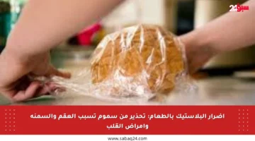 أضرار البلاستيك بالطعام: تحذير من سموم تسبب العقم والسمنة وأمراض القلب